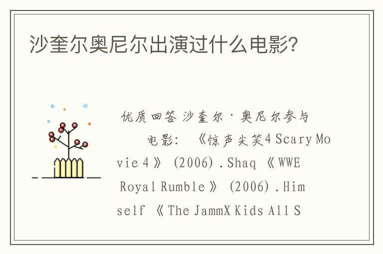 沙奎尔奥尼尔出演过什么电影?