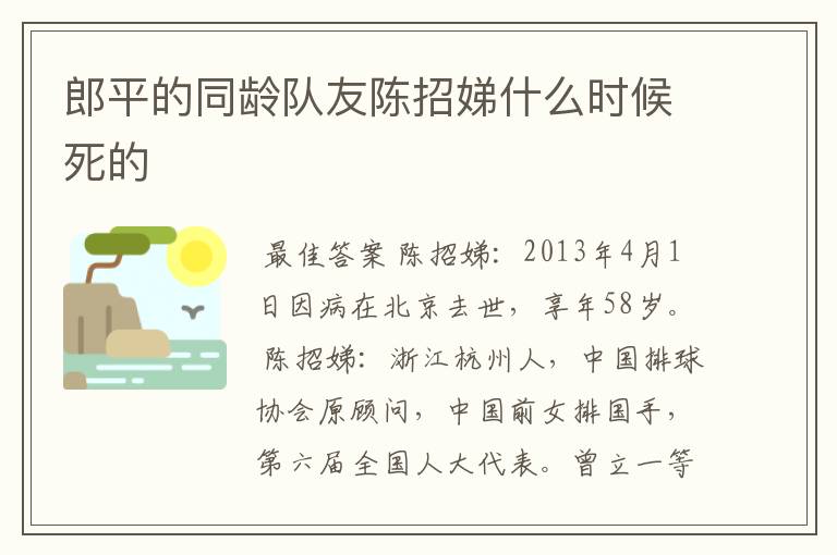 郎平的同龄队友陈招娣什么时候死的
