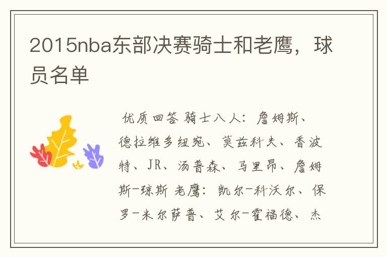 2015nba东部决赛骑士和老鹰,球员名单