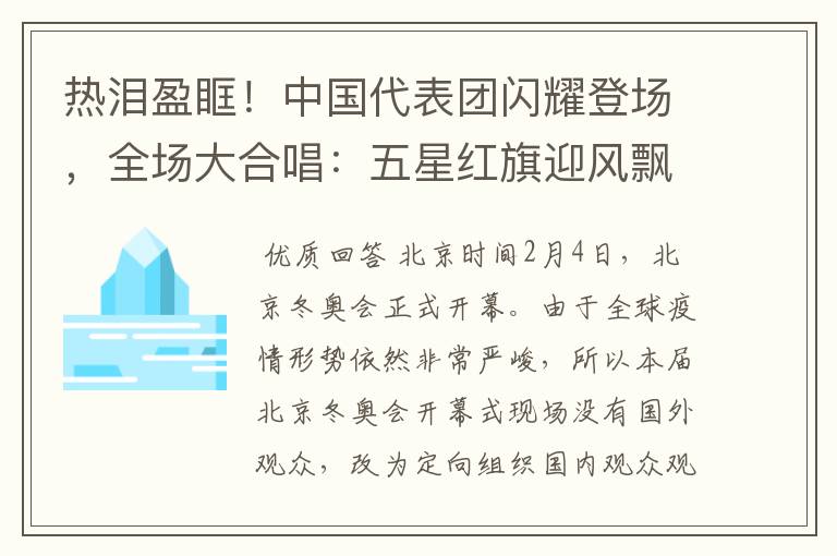 热泪盈眶!中国代表团闪耀登场,全场大合唱:五星红旗迎风飘扬