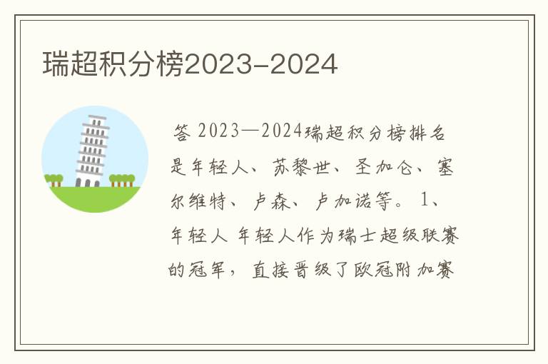 瑞超积分榜2023-2024