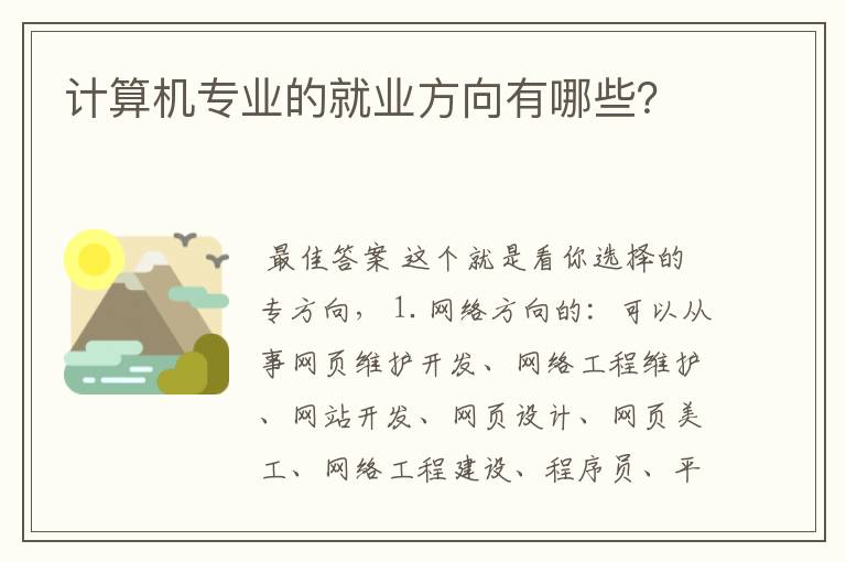 计算机专业的就业方向有哪些?