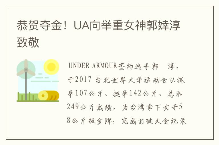 恭贺夺金!UA向举重女神郭婞淳致敬