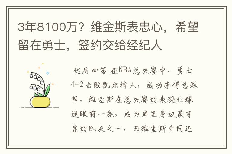 3年8100万?维金斯表忠心,希望留在勇士,签约交给经纪人