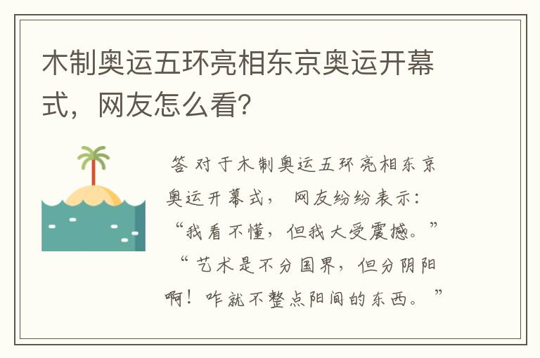 木制奥运五环亮相东京奥运开幕式，网友怎么看？