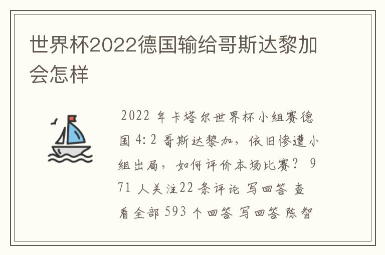 世界杯2022德国输给哥斯达黎加会怎样