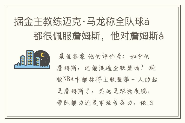 掘金主教练迈克·马龙称全队球员都很佩服詹姆斯,他对詹姆斯如何评价?