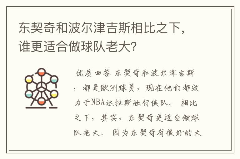 东契奇和波尔津吉斯相比之下,谁更适合做球队老大?