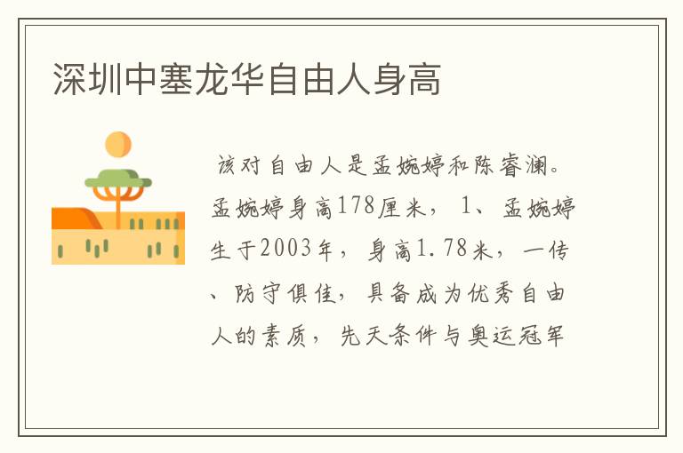 深圳中塞龙华自由人身高