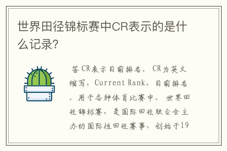 世界田径锦标赛中CR表示的是什么记录?