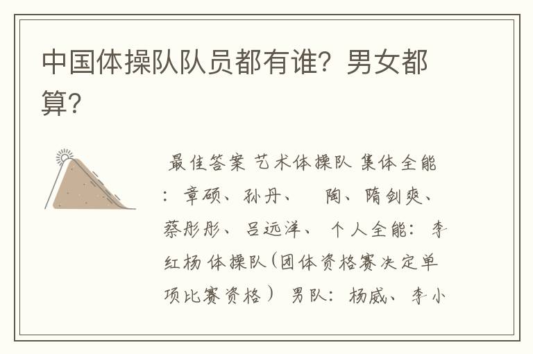 中国体操队队员都有谁？男女都算？