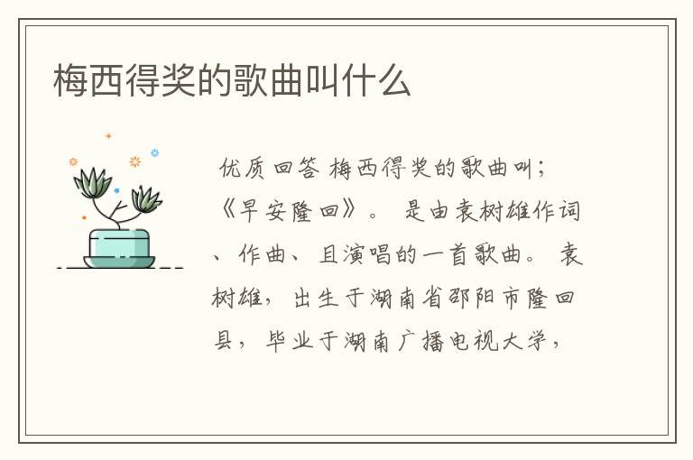 梅西得奖的歌曲叫什么