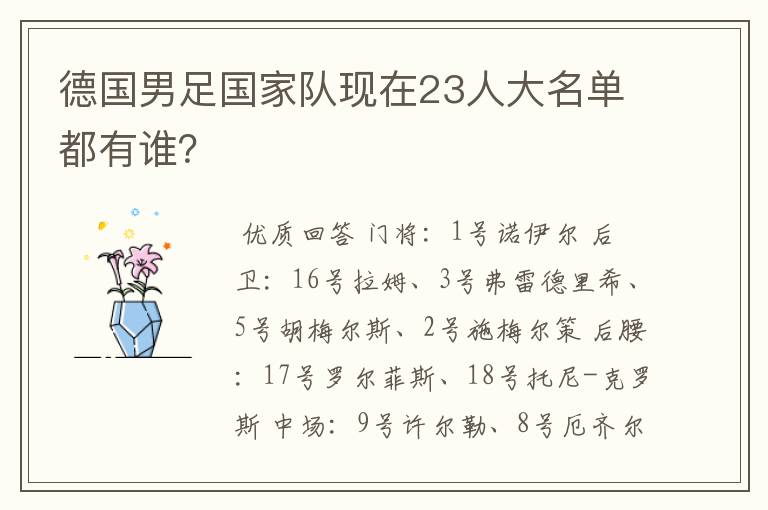 德国男足国家队现在23人大名单都有谁?