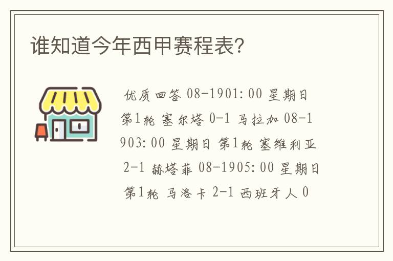 谁知道今年西甲赛程表?