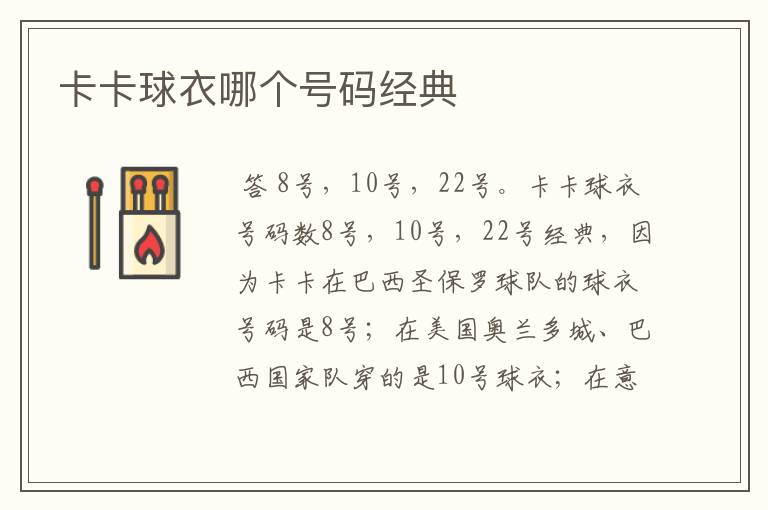 卡卡球衣哪个号码经典