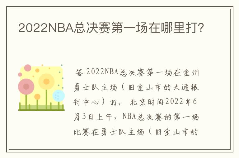 2022NBA总决赛第一场在哪里打?