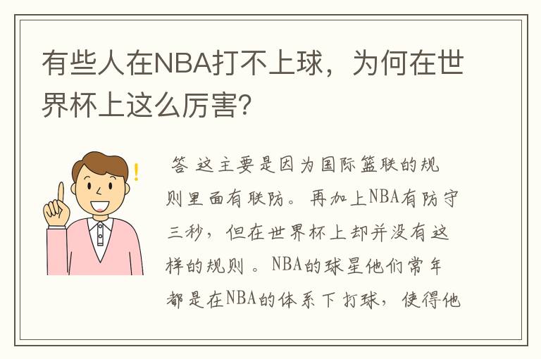 有些人在NBA打不上球,为何在世界杯上这么厉害?