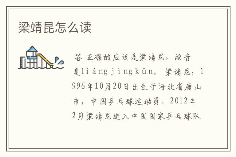 梁靖昆怎么读
