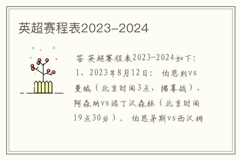 英超赛程表2023-2024