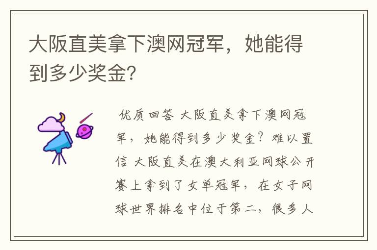 大阪直美拿下澳网冠军,她能得到多少奖金?