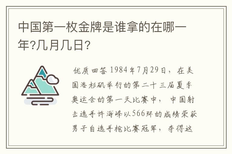 中国第一枚金牌是谁拿的在哪一年?几月几日?
