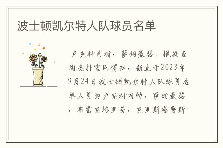 波士顿凯尔特人队球员名单