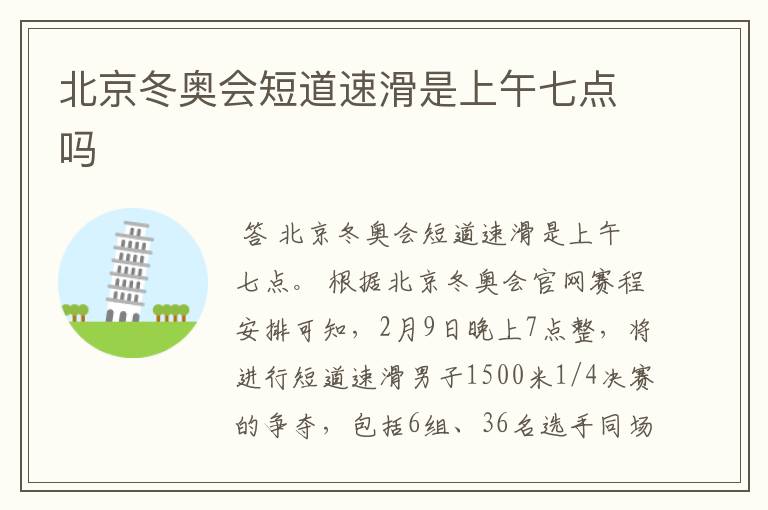 北京冬奥会短道速滑是上午七点吗