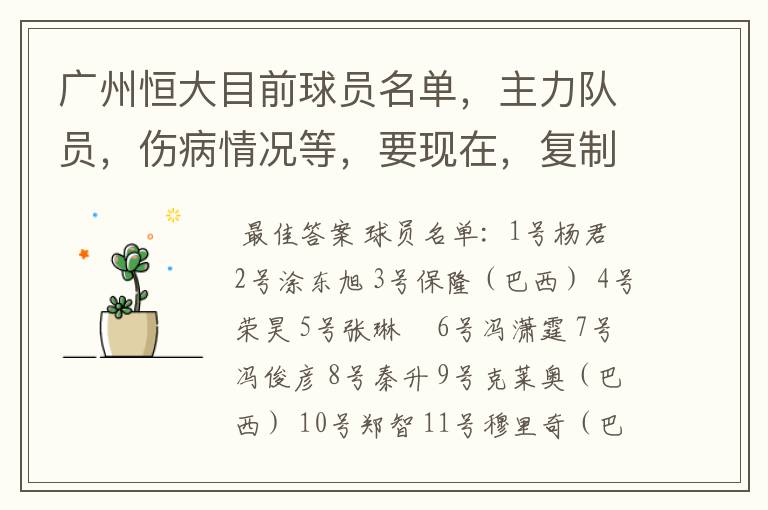 广州恒大目前球员名单,主力队员,伤病情况等,要现在,复制的别来!