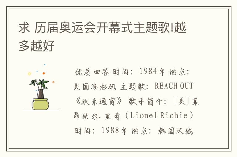 求 历届奥运会开幕式主题歌!越多越好