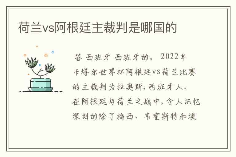 荷兰vs阿根廷主裁判是哪国的