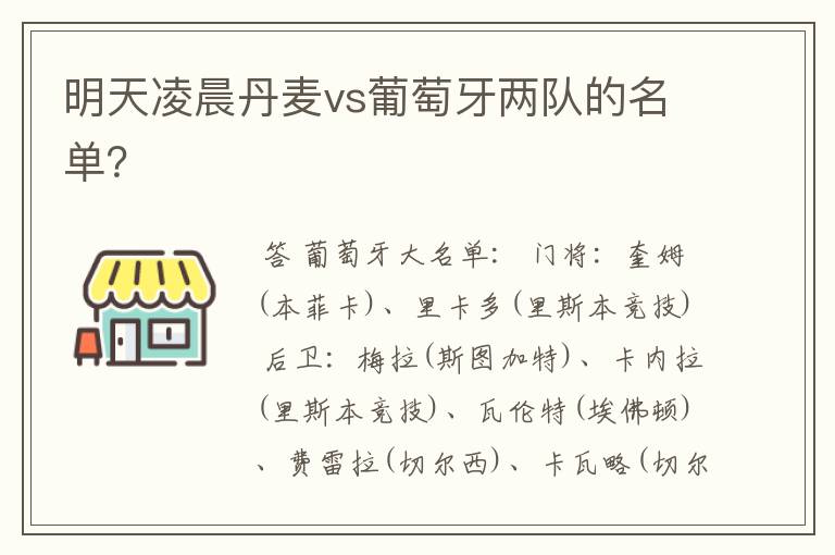 明天凌晨丹麦vs葡萄牙两队的名单?