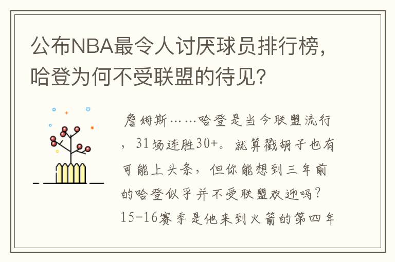 公布NBA最令人讨厌球员排行榜,哈登为何不受联盟的待见?