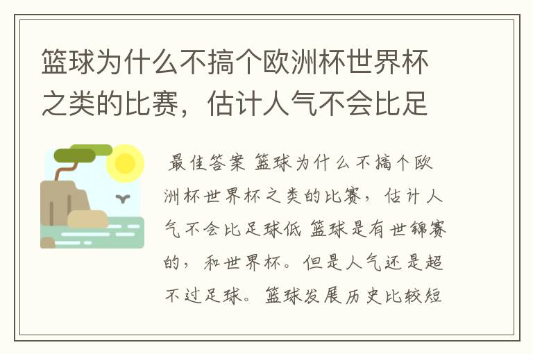 篮球为什么不搞个欧洲杯世界杯之类的比赛,估计人气不会比足球低