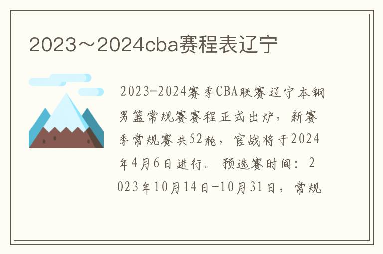 2023~2024cba赛程表辽宁