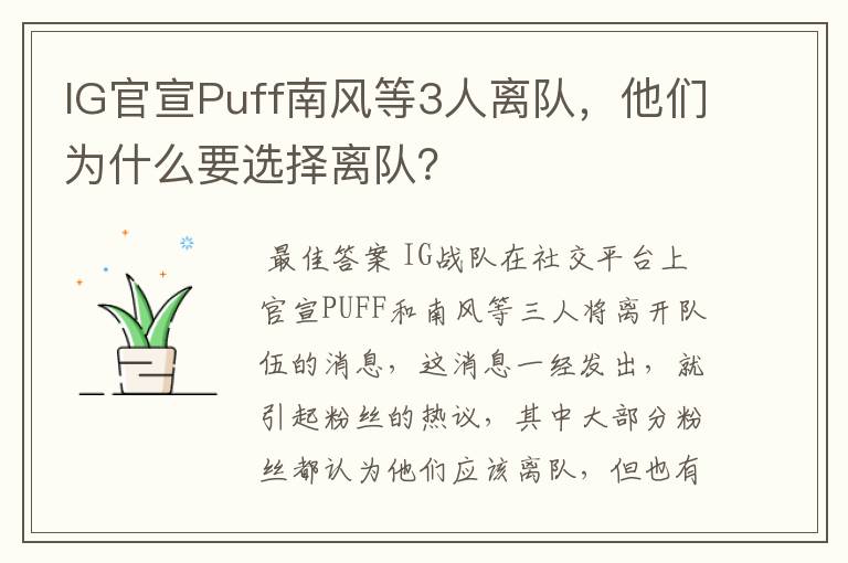 IG官宣Puff南风等3人离队,他们为什么要选择离队?