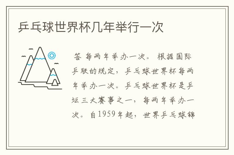 乒乓球世界杯几年举行一次