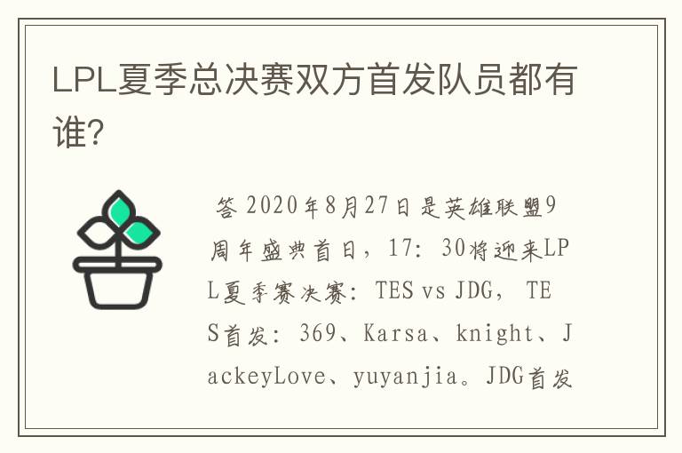 LPL夏季总决赛双方首发队员都有谁?
