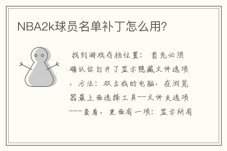 NBA2k球员名单补丁怎么用?