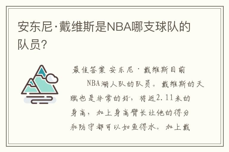 安东尼·戴维斯是NBA哪支球队的队员?