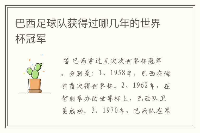 巴西足球队获得过哪几年的世界杯冠军
