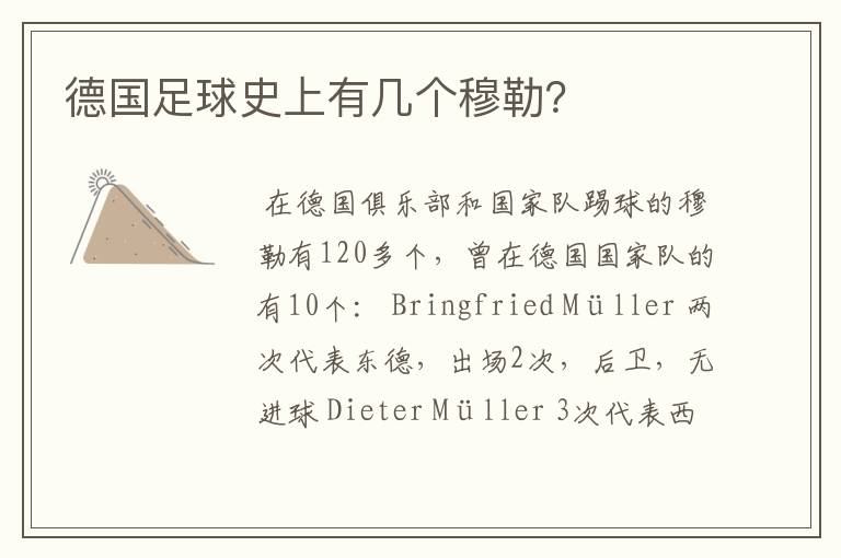 德国足球史上有几个穆勒？