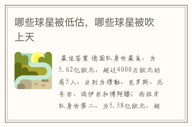 哪些球星被低估,哪些球星被吹上天