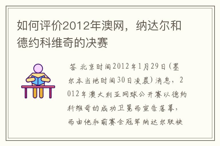 如何评价2012年澳网,纳达尔和德约科维奇的决赛