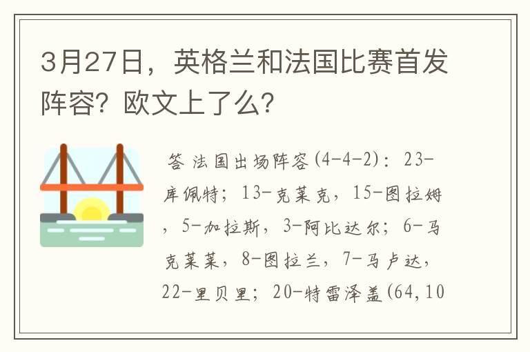 3月27日,英格兰和法国比赛首发阵容?欧文上了么?