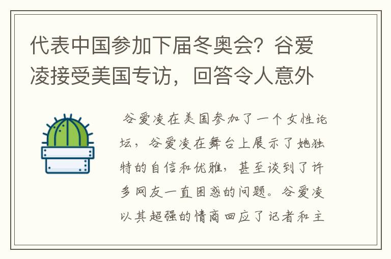 代表中国参加下届冬奥会?谷爱凌接受美国专访,回答令人意外,如何回答的?