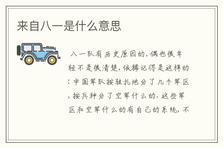 来自八一是什么意思