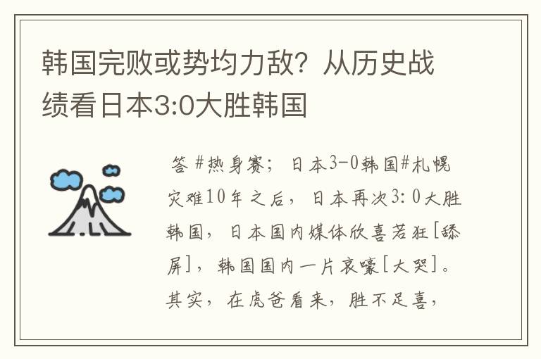 韩国完败或势均力敌?从历史战绩看日本3:0大胜韩国