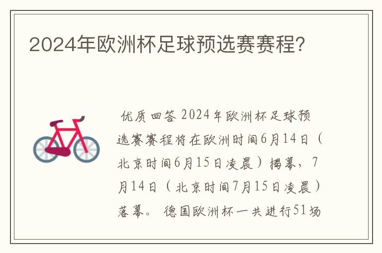 2024年欧洲杯足球预选赛赛程?