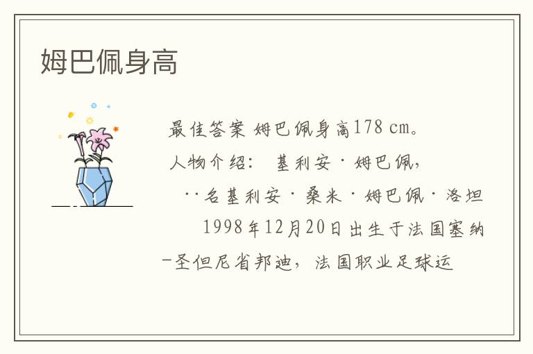 姆巴佩身高