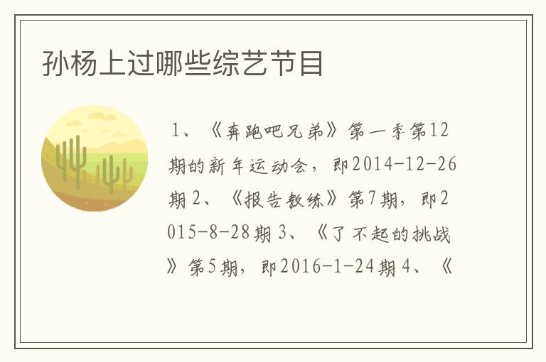 孙杨上过哪些综艺节目